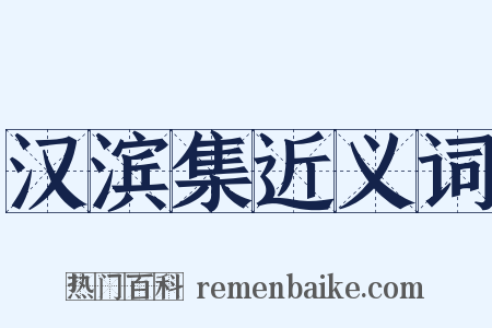 汉滨集近义词是什么意思的图片